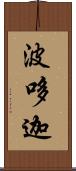 波哆迦 Scroll
