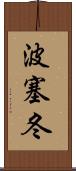 波塞冬 Scroll