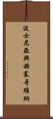 波士尼亞與赫塞哥維納 Scroll