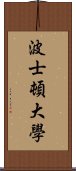 波士頓大學 Scroll