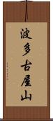 波多古屋山 Scroll