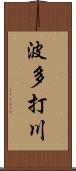 波多打川 Scroll