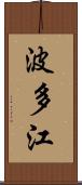 波多江 Scroll
