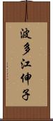 波多江伸子 Scroll