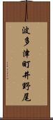 波多津町井野尾 Scroll