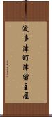 波多津町津留主屋 Scroll