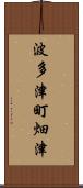 波多津町畑津 Scroll