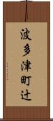 波多津町辻 Scroll