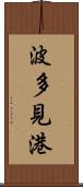 波多見港 Scroll