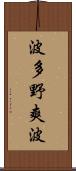 波多野爽波 Scroll