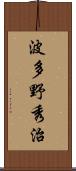 波多野秀治 Scroll
