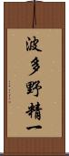 波多野精一 Scroll