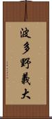 波多野義大 Scroll