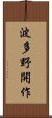 波多野開作 Scroll