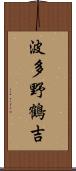 波多野鶴吉 Scroll