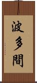 波多間 Scroll