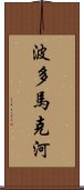 波多馬克河 Scroll