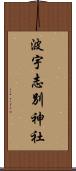 波宇志別神社 Scroll