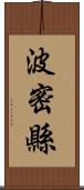 波密縣 Scroll