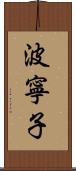 波寧子 Scroll