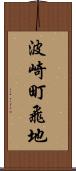 波崎町飛地 Scroll