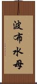 波布水母 Scroll