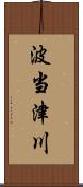 波当津川 Scroll