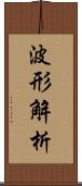 波形解析 Scroll