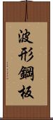 波形鋼板 Scroll