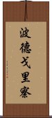 波德戈里察 Scroll