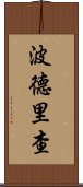 波德里查 Scroll