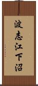 波志江下沼 Scroll