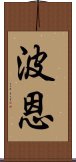 波恩 Scroll