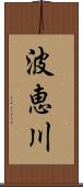 波恵川 Scroll