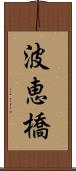 波恵橋 Scroll