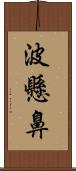 波懸鼻 Scroll