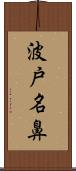 波戸名鼻 Scroll