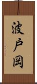 波戸岡 Scroll