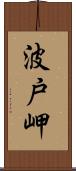 波戸岬 Scroll