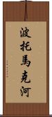 波托馬克河 Scroll