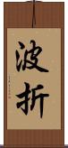 波折 Scroll