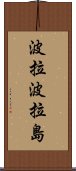 波拉波拉島 Scroll