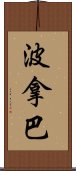 波拿巴 Scroll