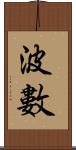 波數 Scroll