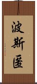 波斯匿 Scroll