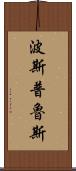 波斯普魯斯 Scroll