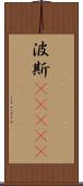 波斯(ateji) Scroll