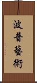 波普藝術 Scroll