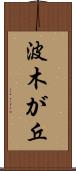 波木が丘 Scroll