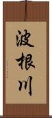 波根川 Scroll